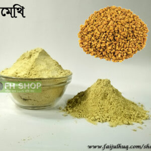মেথি পাউডার - 250 গ্রাম