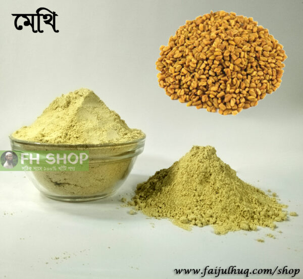 মেথি পাউডার - 250 গ্রাম
