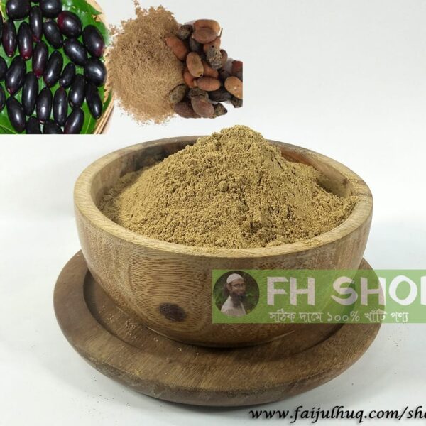 জাম বীজ চূর্ণ - 200 গ্রাম