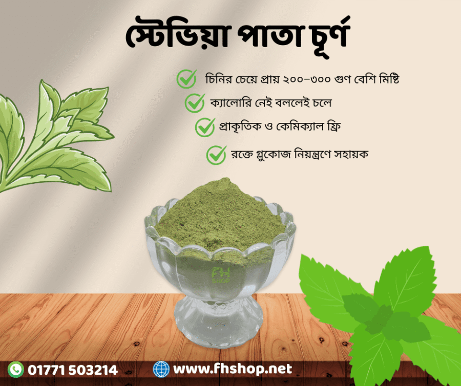 স্টেভিয়া